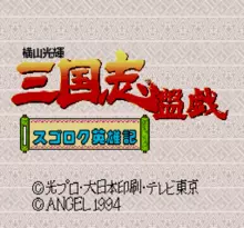 Image n° 1 - screenshots  : Yokoyama Mitsuteru - Sangokushi Bangi - Sugoroku Eiyuuki